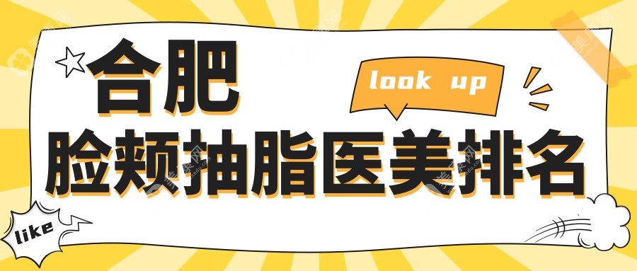 合肥脸颊抽脂哪家医院更受推荐？详细价格表及医院地址全解析