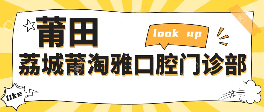 莆田荔城莆淘雅口腔門診部