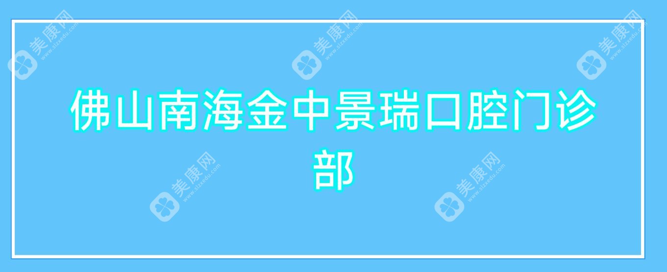 佛山南海金中景瑞口腔門診部