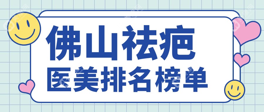 揭秘佛山祛疤圣殿：順德壹加壹VS夢(mèng)露醫(yī)美，誰(shuí)是疤痕克星？