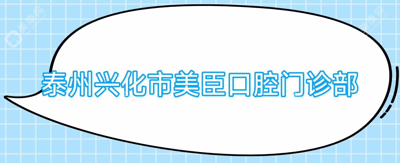 泰州兴化市美臣口腔门诊部