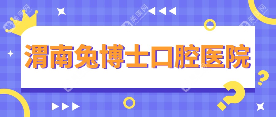 渭南兔博士口腔醫(yī)院