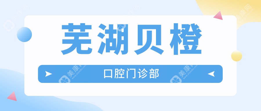 芜湖贝橙口腔门诊部