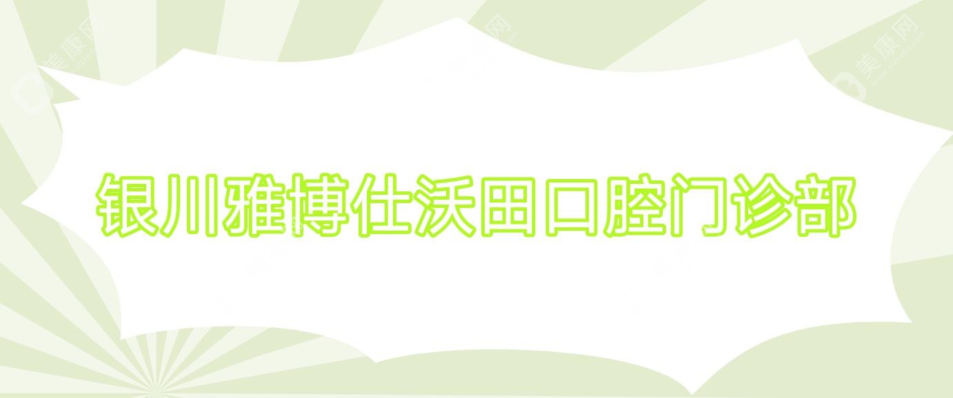 銀川雅博仕沃田口腔門診部