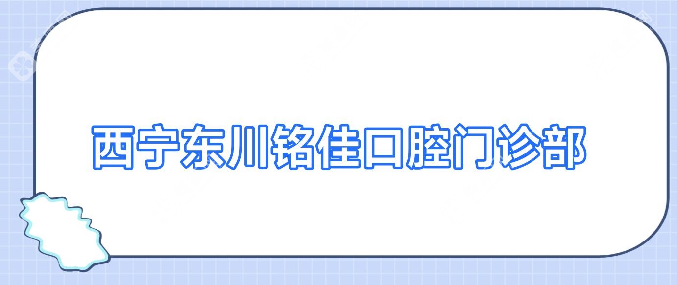 西寧東川銘佳口腔門診部