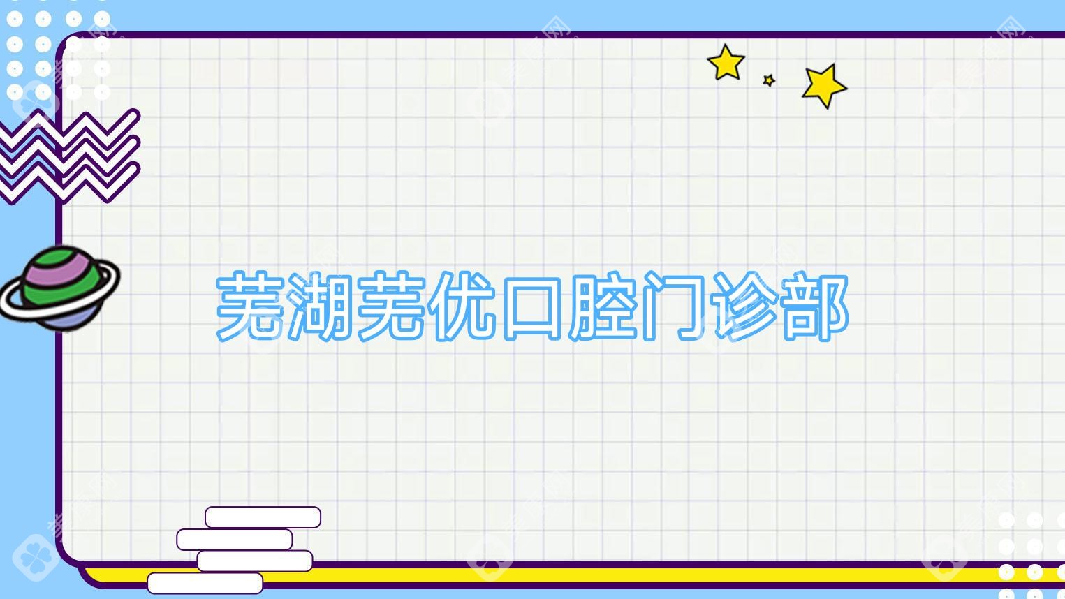 芜湖芜优口腔门诊部