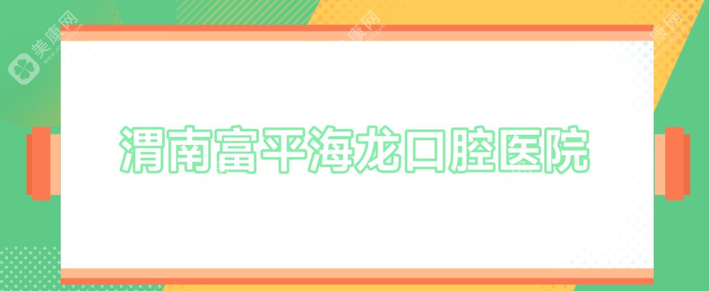 渭南富平海龍口腔醫(yī)院