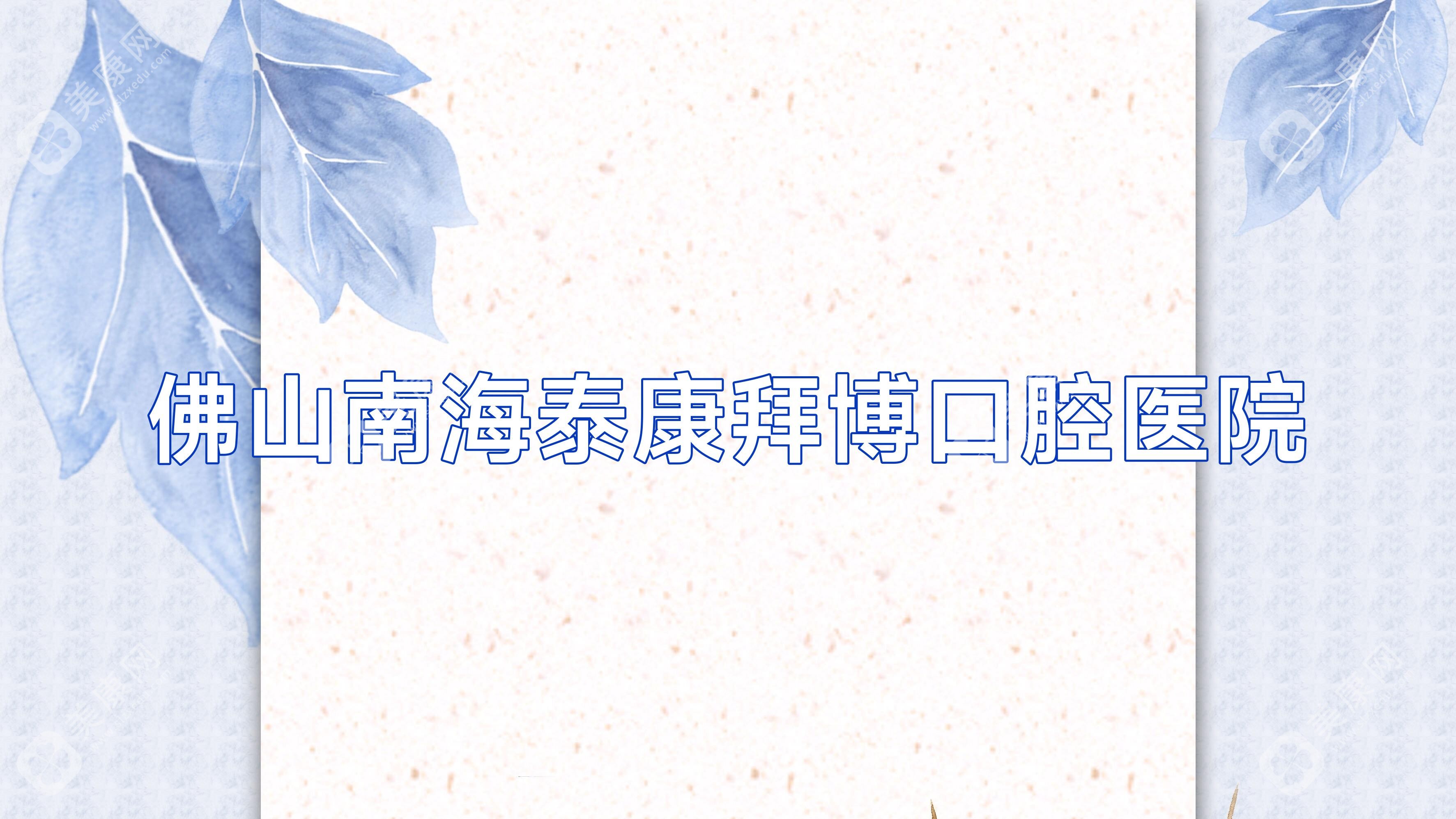 佛山南海泰康拜博口腔醫(yī)院