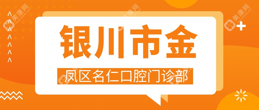 銀川市金鳳區(qū)名仁口腔門診部