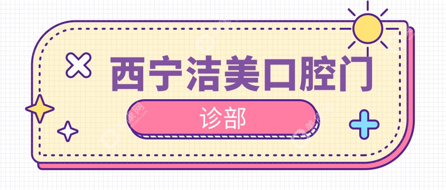 西寧潔美口腔門診部