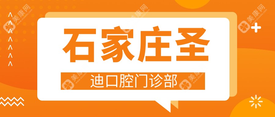 石家莊圣迪口腔門診部