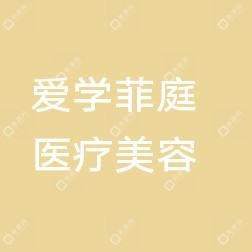 新沂愛學(xué)菲庭醫(yī)療美容