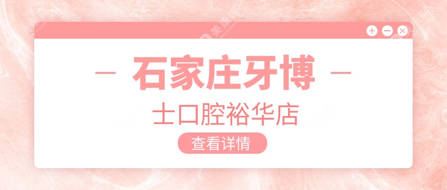 石家莊牙博士口腔裕華店