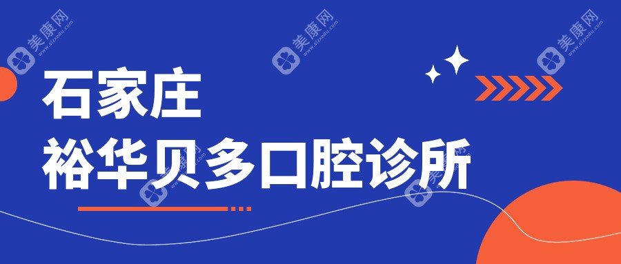 石家莊裕華貝多口腔診所