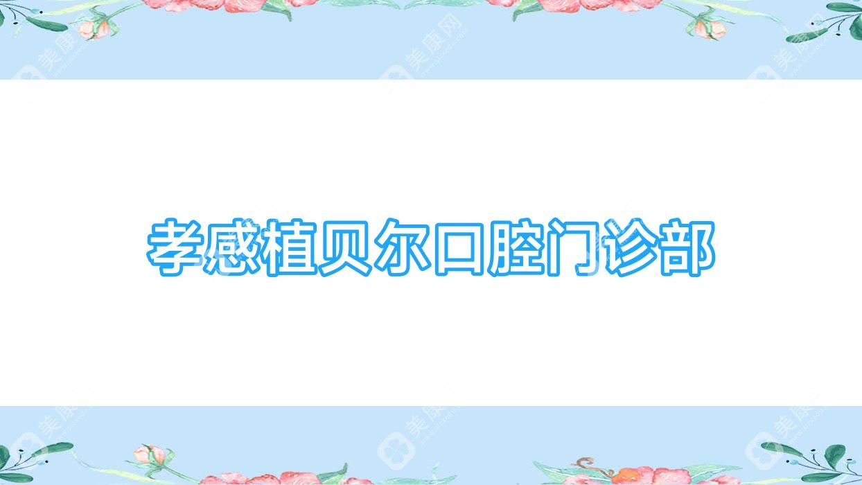 孝感植貝爾口腔門診部