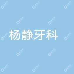 溫州楊靜牙科