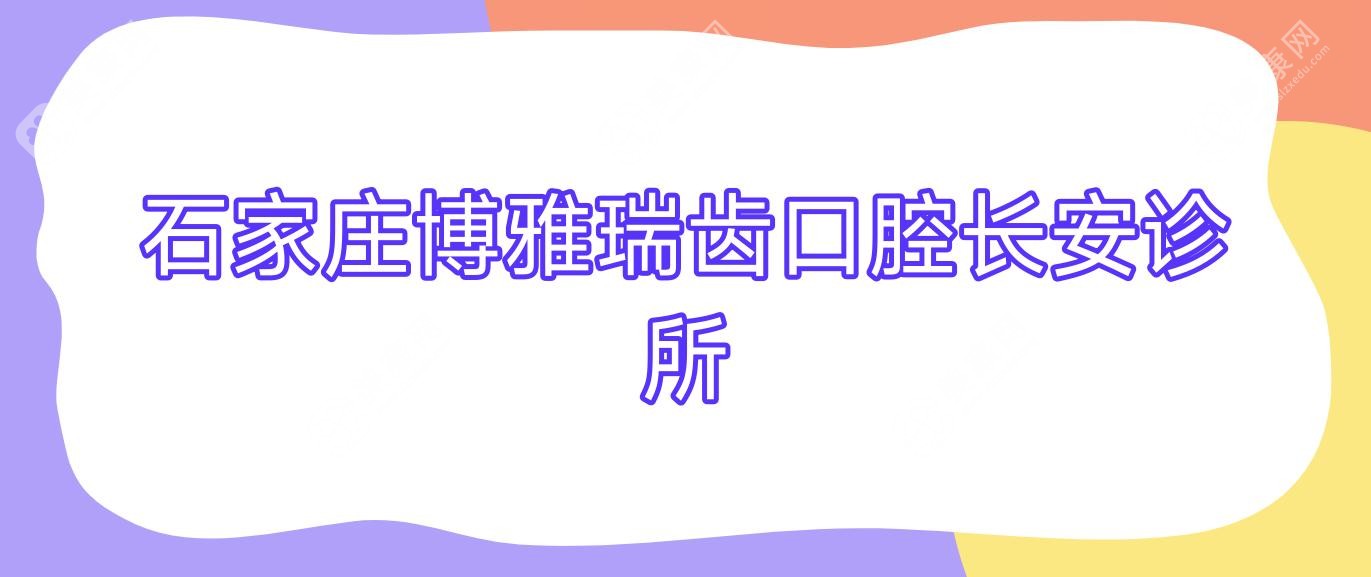 石家莊博雅瑞齒口腔長(zhǎng)安診所