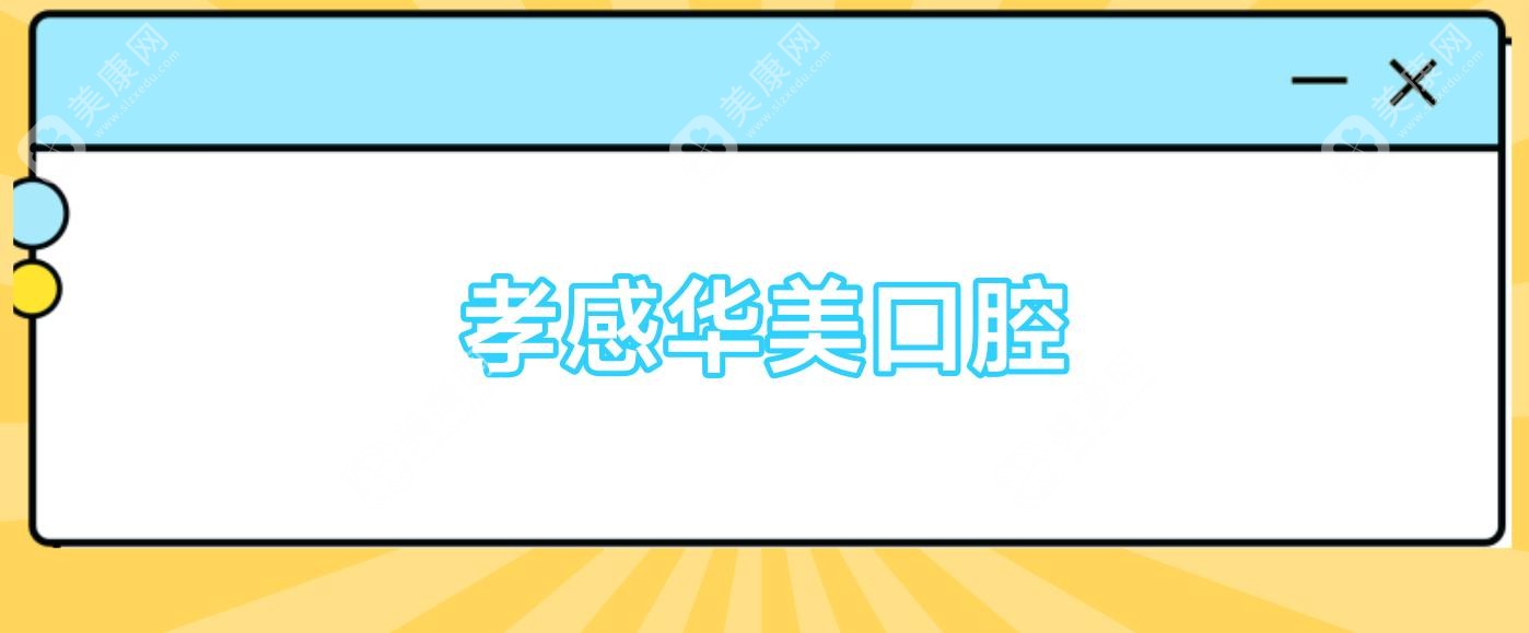 孝感華美口腔