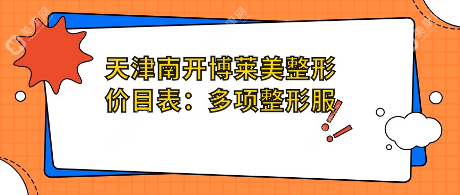 天津南開博萊美整形價(jià)目表：多項(xiàng)整形服務(wù)8800元起，詳覽實(shí)惠價(jià)格！