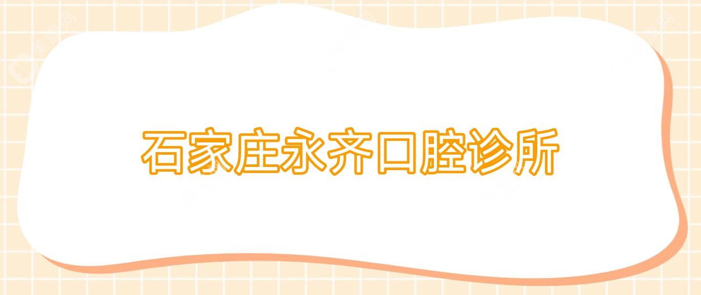 石家莊永齊口腔診所