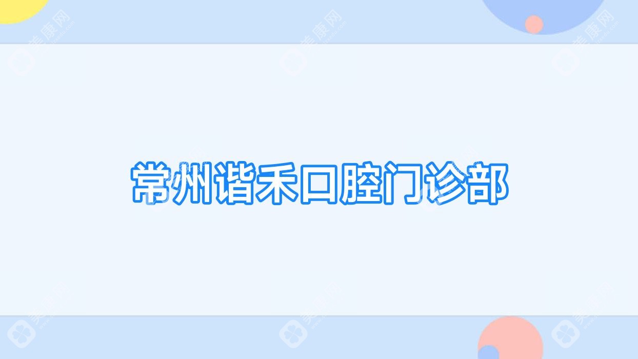 常州谐禾口腔门诊部
