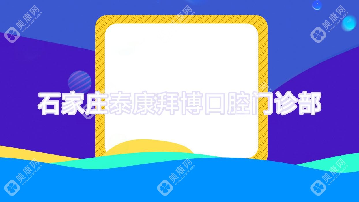 石家莊泰康拜博口腔門診部