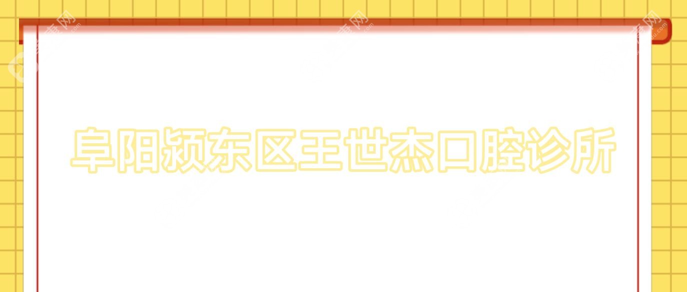 2025年阜阳全瓷牙排名：郭丽口腔、张子强诊所等热门选择，矫正效果受好评