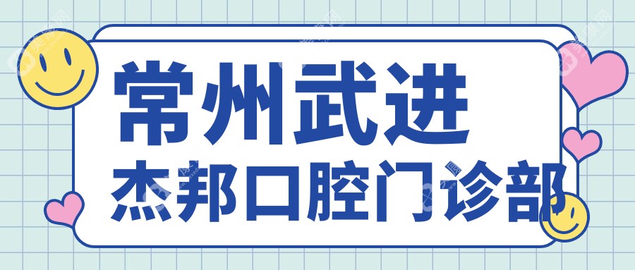 2025常州口腔医院排名：活动胶托义齿优选，新思维等门诊口碑推荐