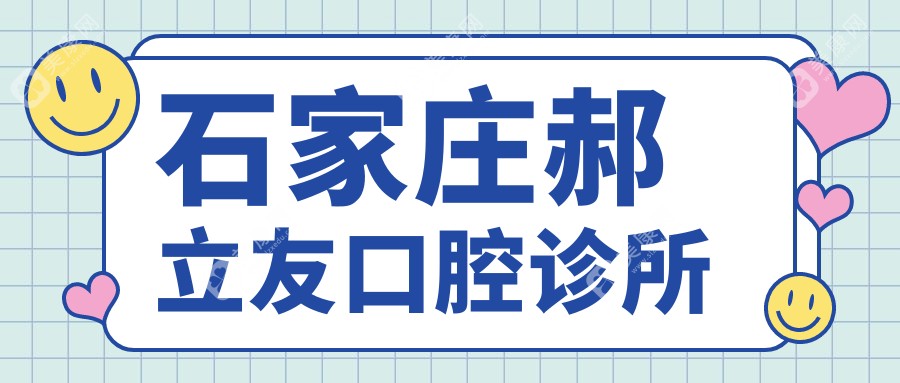 石家莊郝立友口腔診所