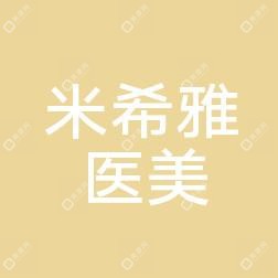 米希雅医疗美容