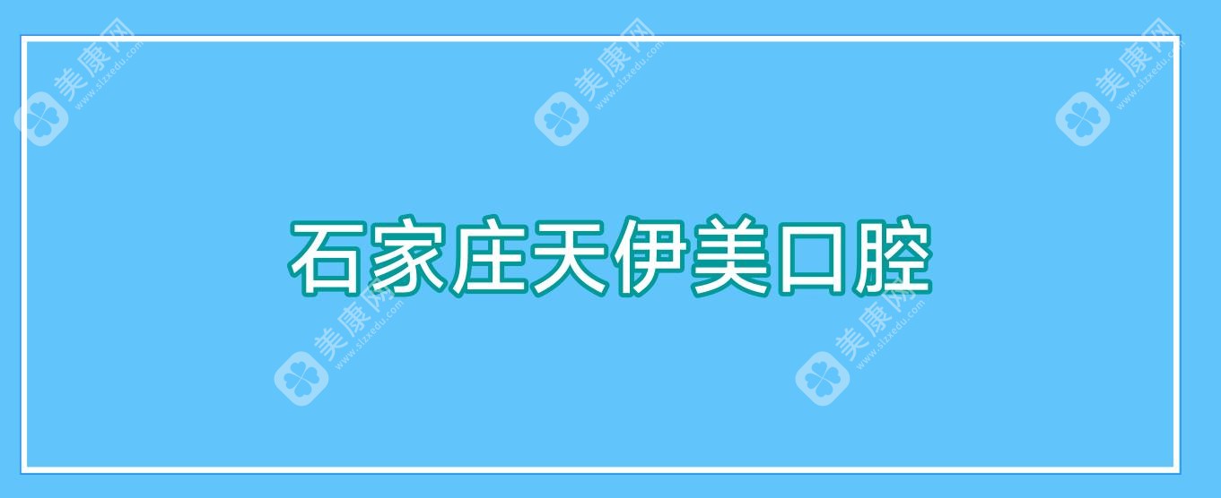 2025年石家庄洗牙医院排名：天伊美、牙博士裕华店、永齐口腔等热门选择，专业洁牙服务