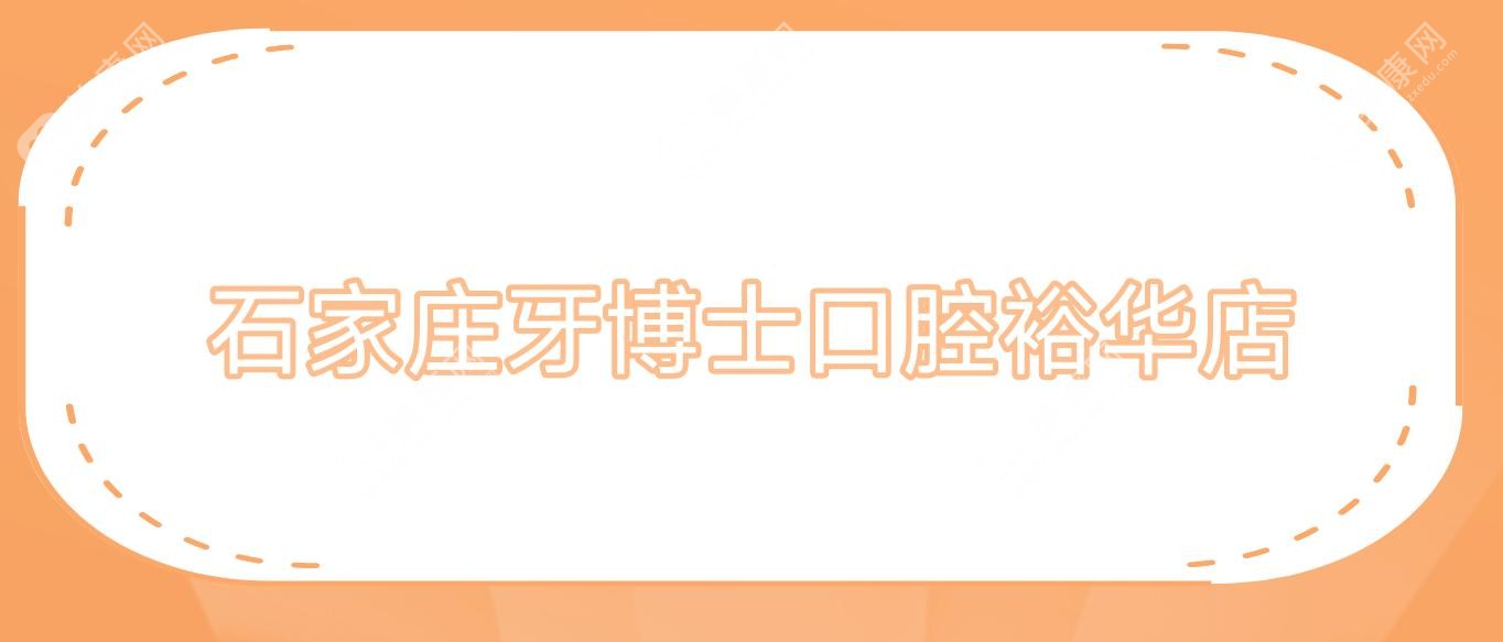 石家莊牙博士口腔裕華店