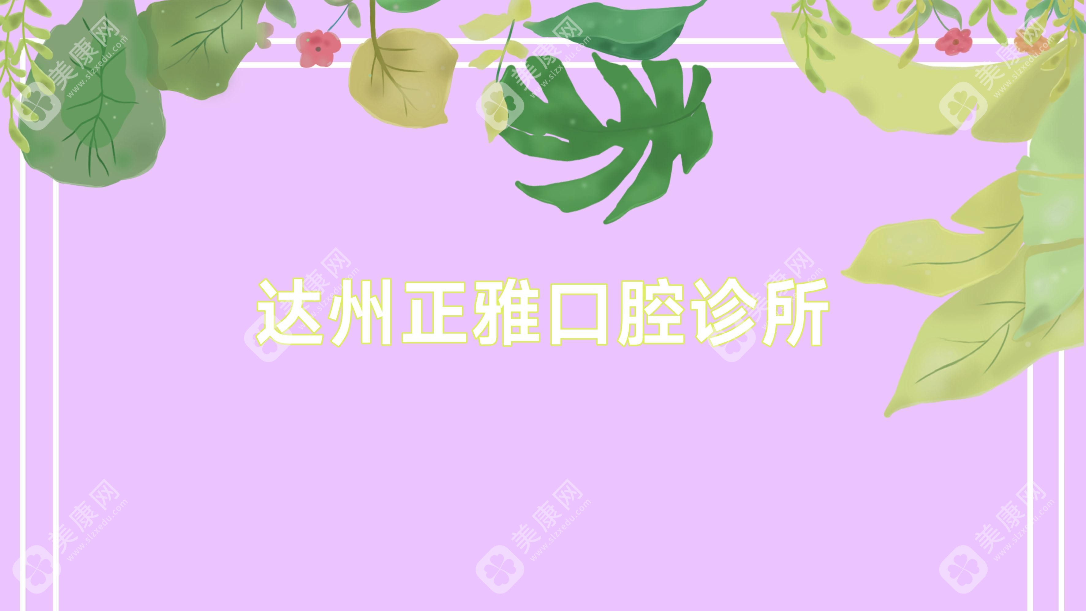 达州正雅口腔诊所