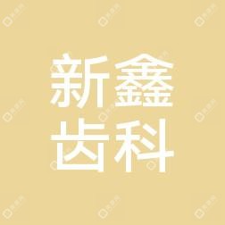 深圳新鑫齿科