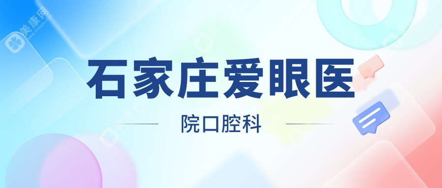 石家莊愛眼醫(yī)院口腔科