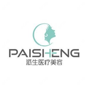长沙派生医疗美容