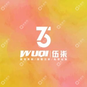 伍柒轻医美(星沙吾悦分院)