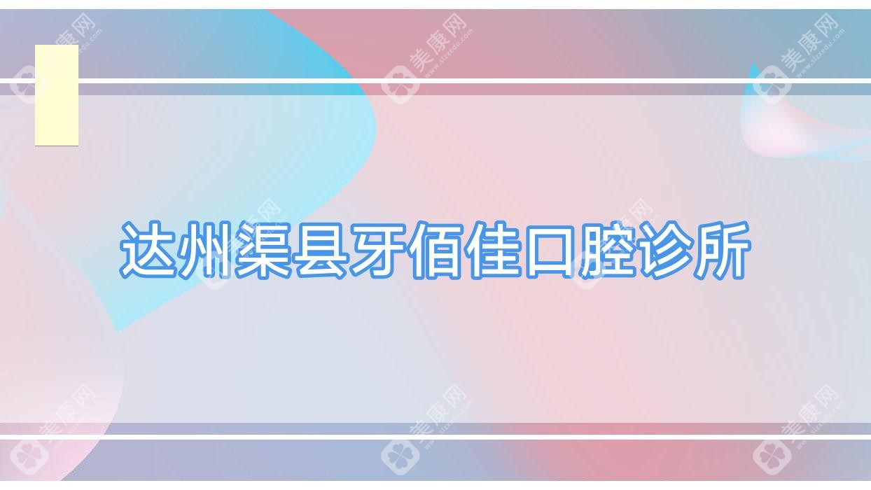 达州渠县牙佰佳口腔诊所