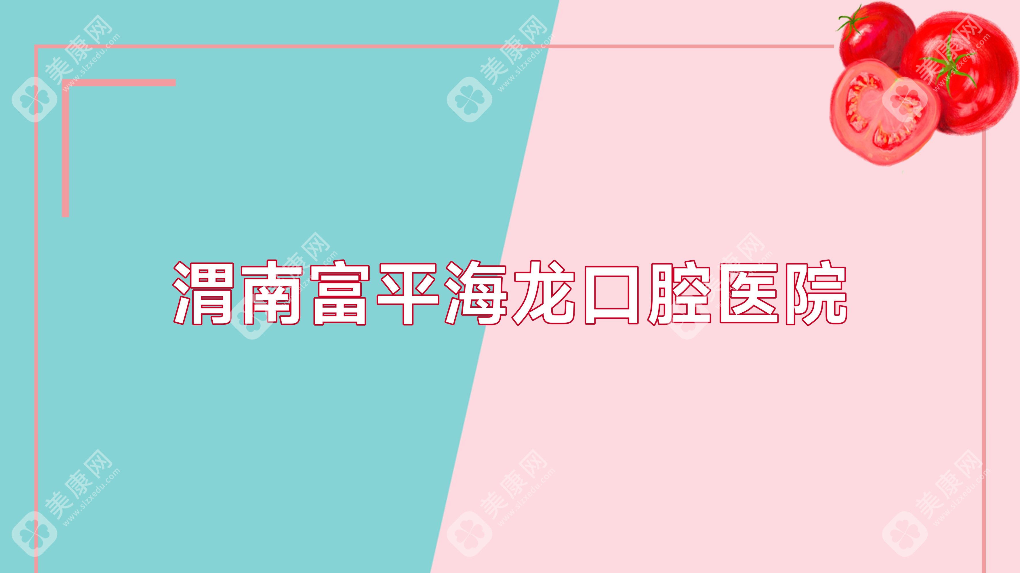 渭南富平海龍口腔醫(yī)院