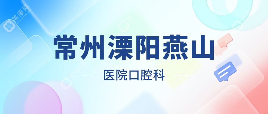 常州溧阳燕山医院口腔科