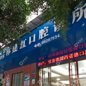溫州林建紅口腔