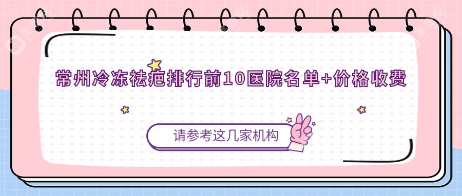 常州冷冻祛疤排行前10医院名单+价格收费表分享!技术强技术娴熟