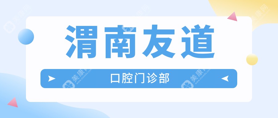 渭南友道口腔門診部