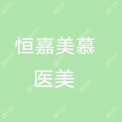 济南恒嘉美慕医疗美容