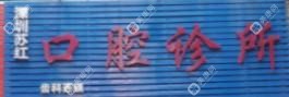 深圳苏红口腔