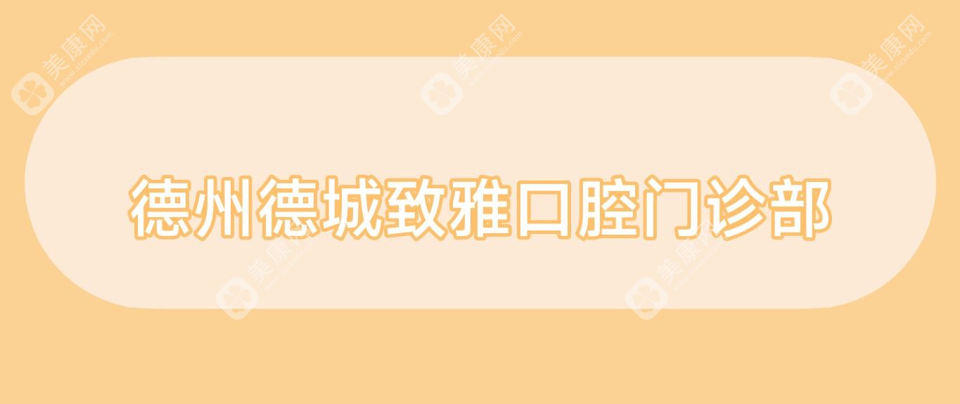 德州德城致雅口腔门诊部