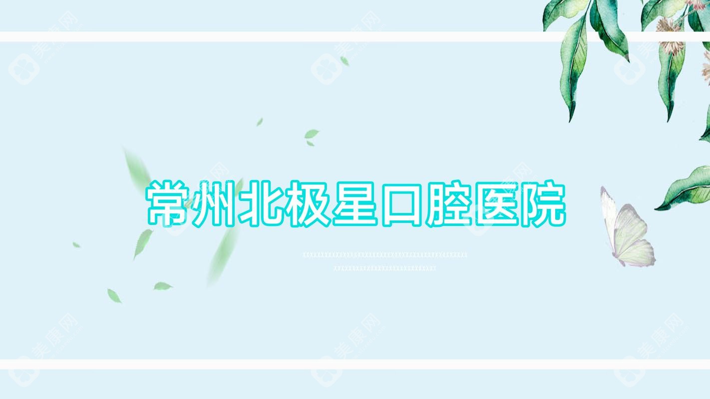 常州北极星口腔医院