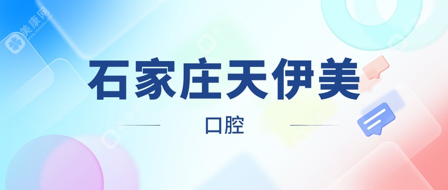 石家莊天伊美口腔