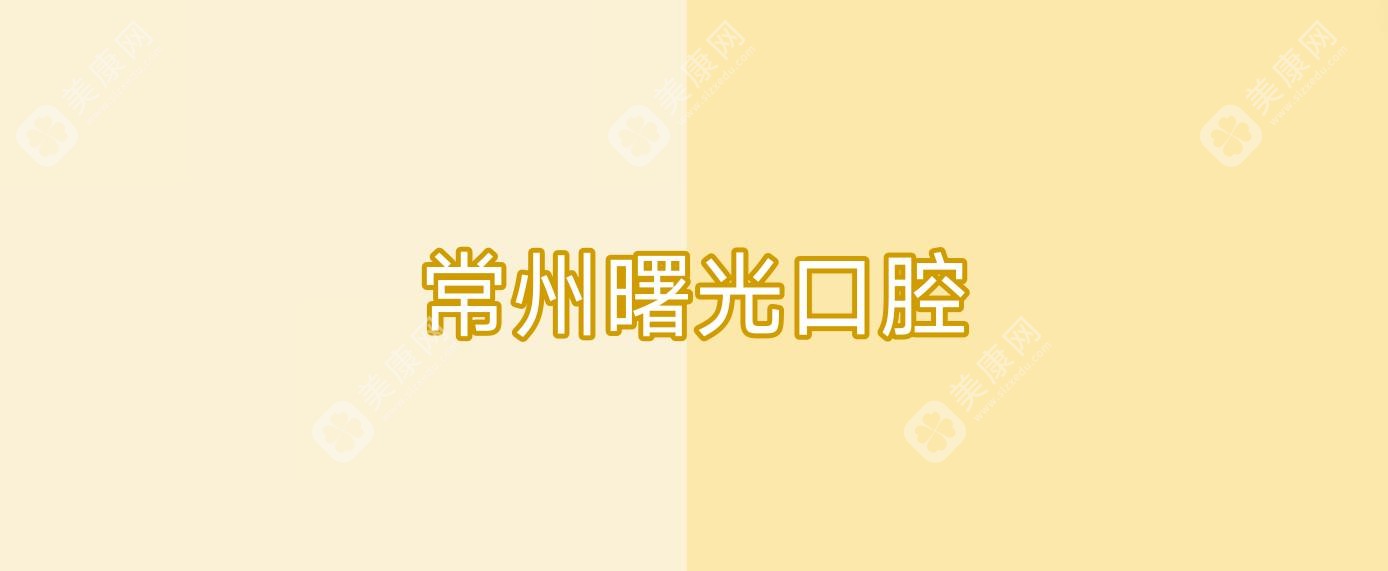 常州曙光口腔