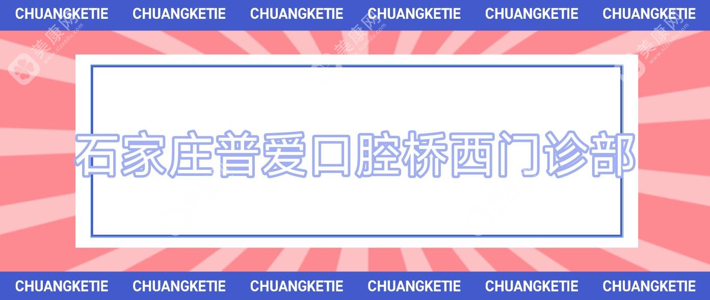 石家莊普愛口腔橋西門診部